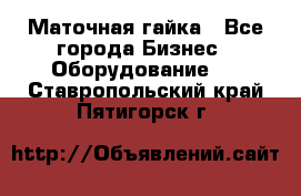 Маточная гайка - Все города Бизнес » Оборудование   . Ставропольский край,Пятигорск г.